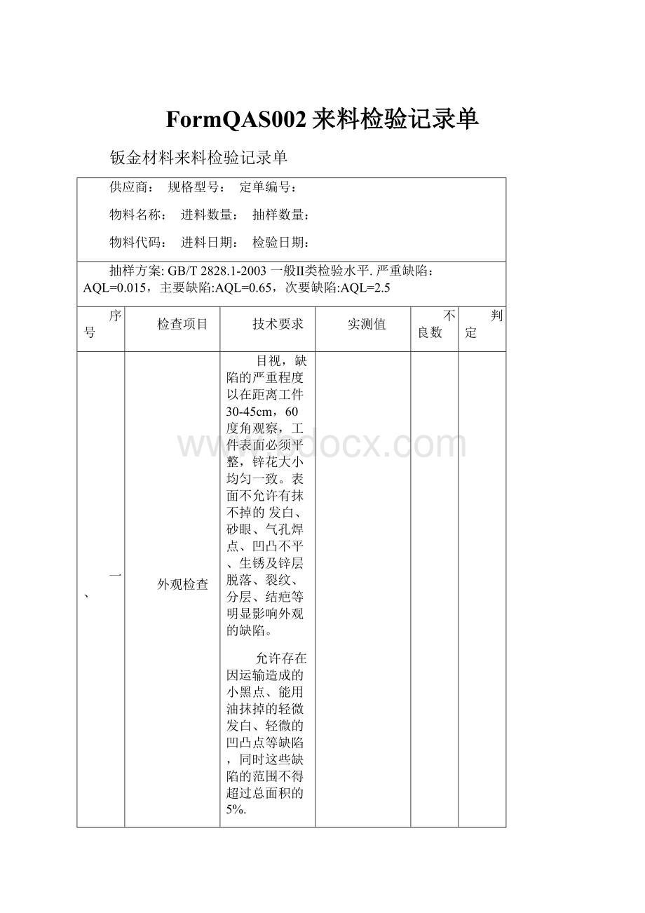 FormQAS002来料检验记录单.docx