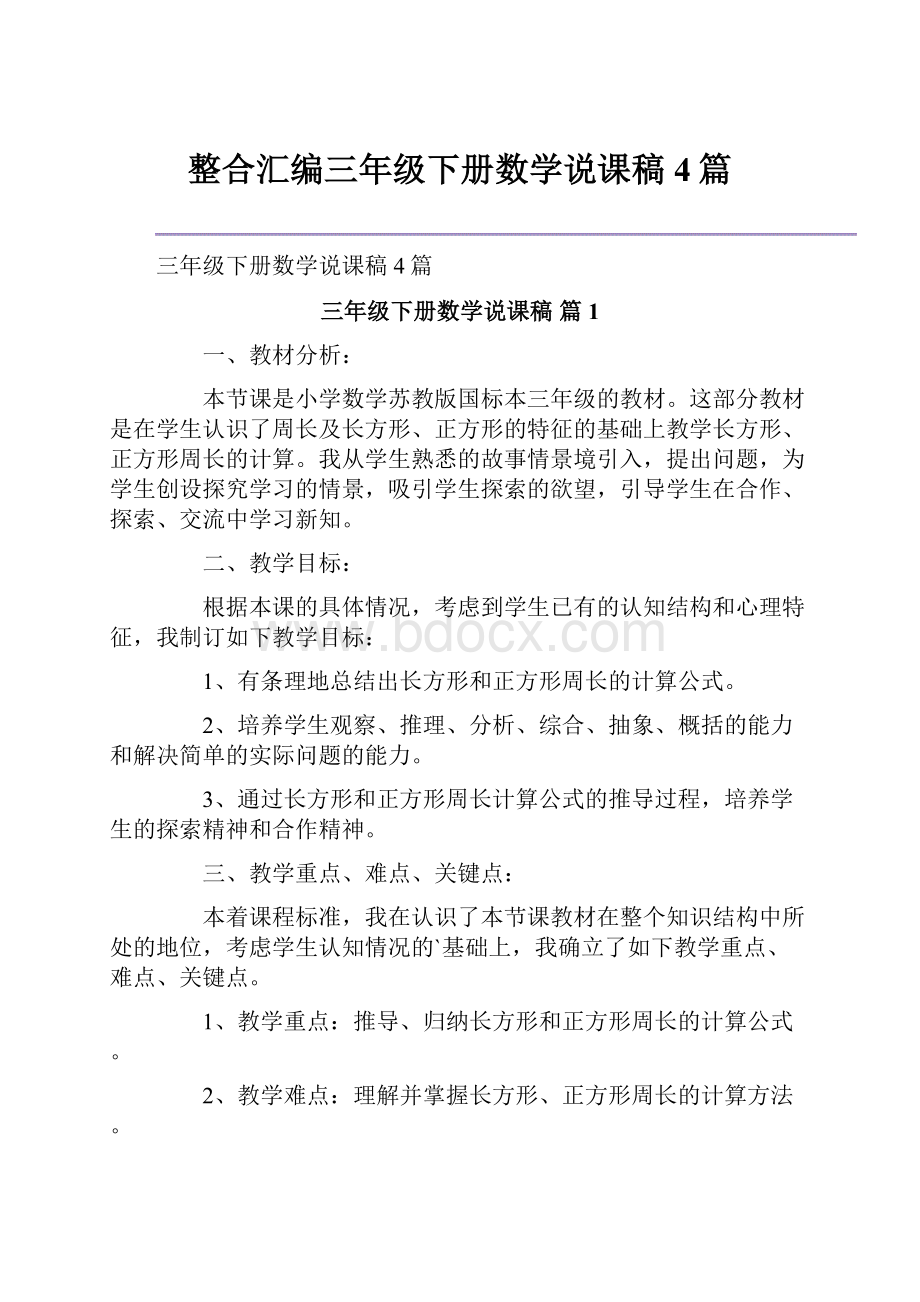 整合汇编三年级下册数学说课稿4篇.docx