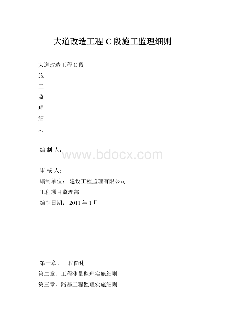 大道改造工程C段施工监理细则.docx