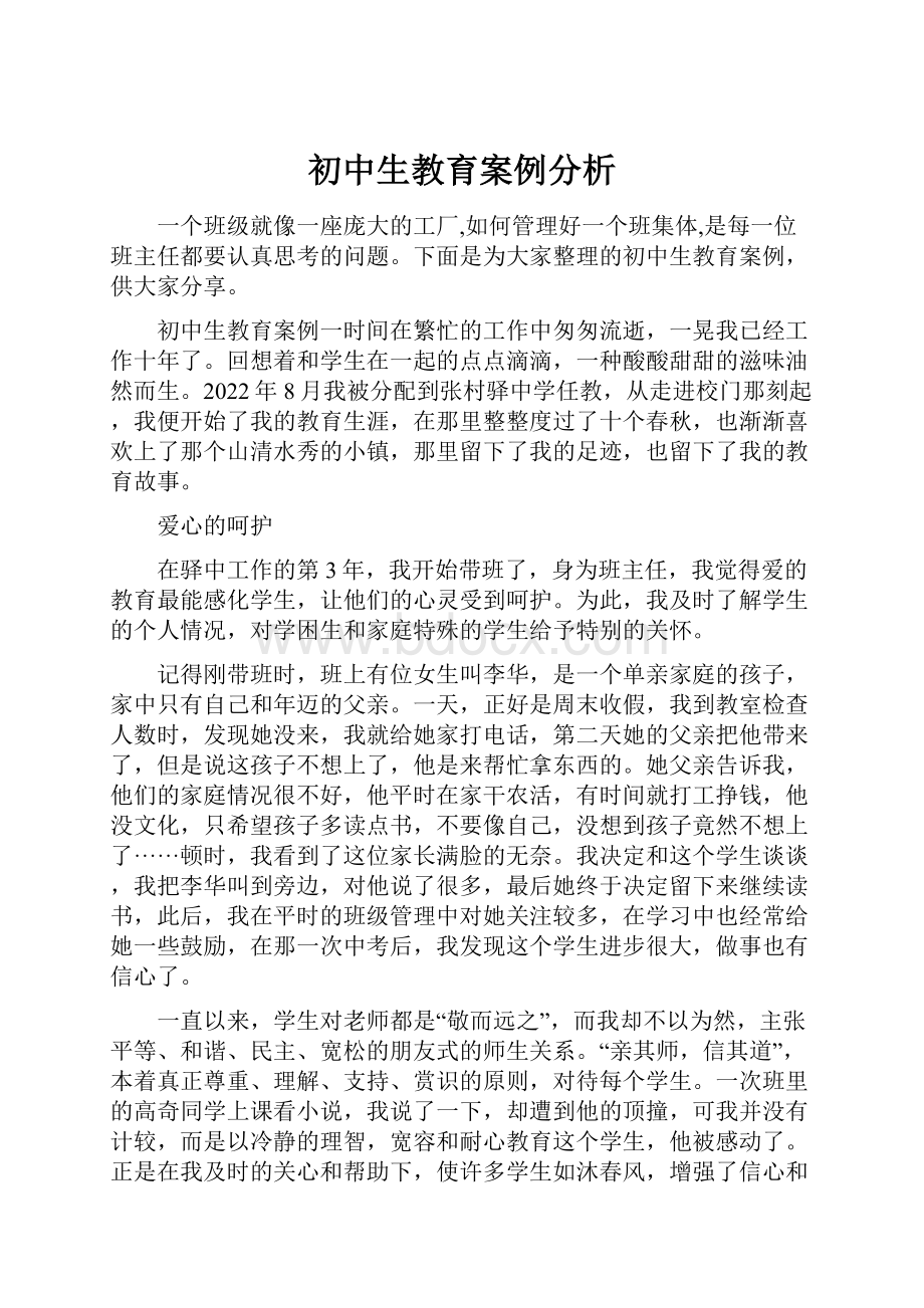 初中生教育案例分析.docx_第1页