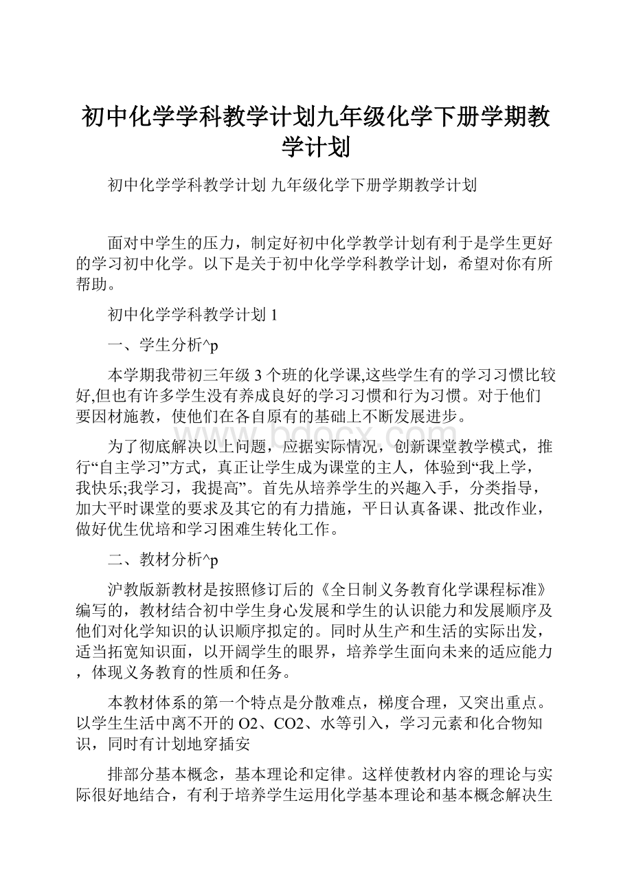 初中化学学科教学计划九年级化学下册学期教学计划.docx_第1页