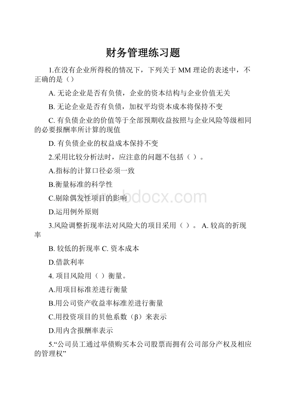 财务管理练习题.docx