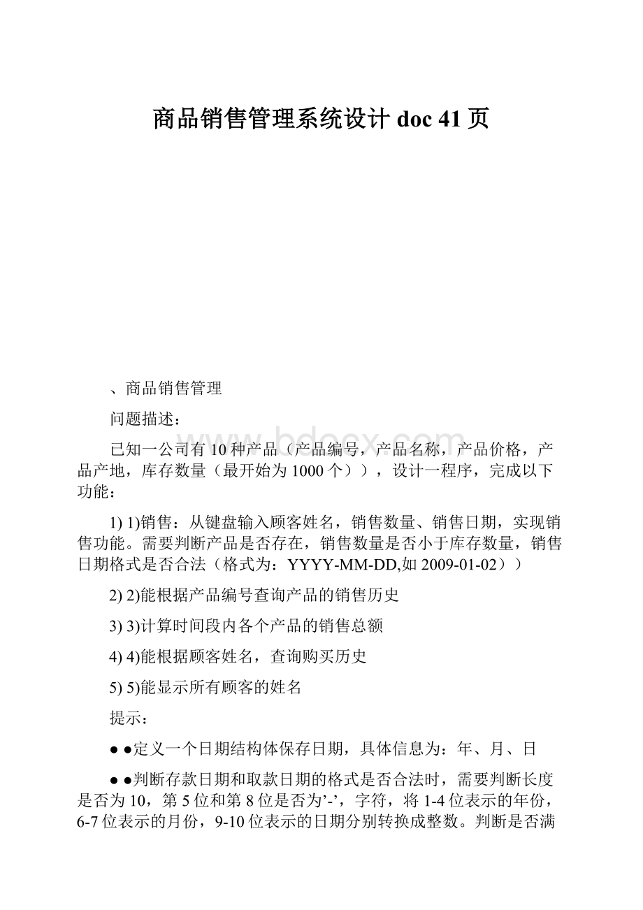 商品销售管理系统设计doc 41页.docx