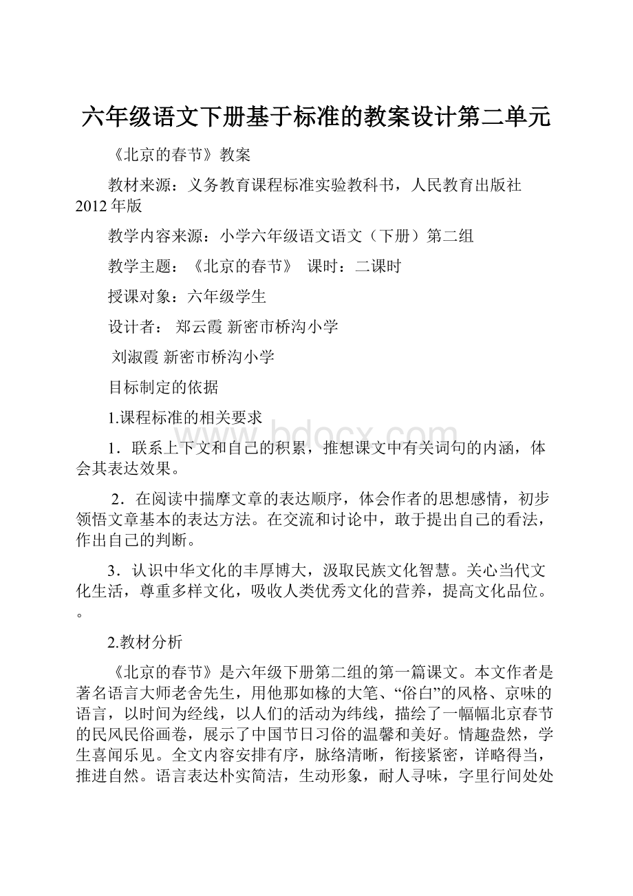 六年级语文下册基于标准的教案设计第二单元.docx_第1页