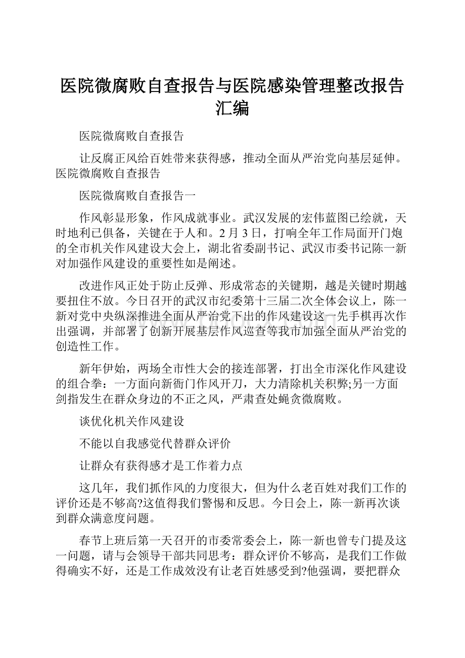 医院微腐败自查报告与医院感染管理整改报告汇编.docx