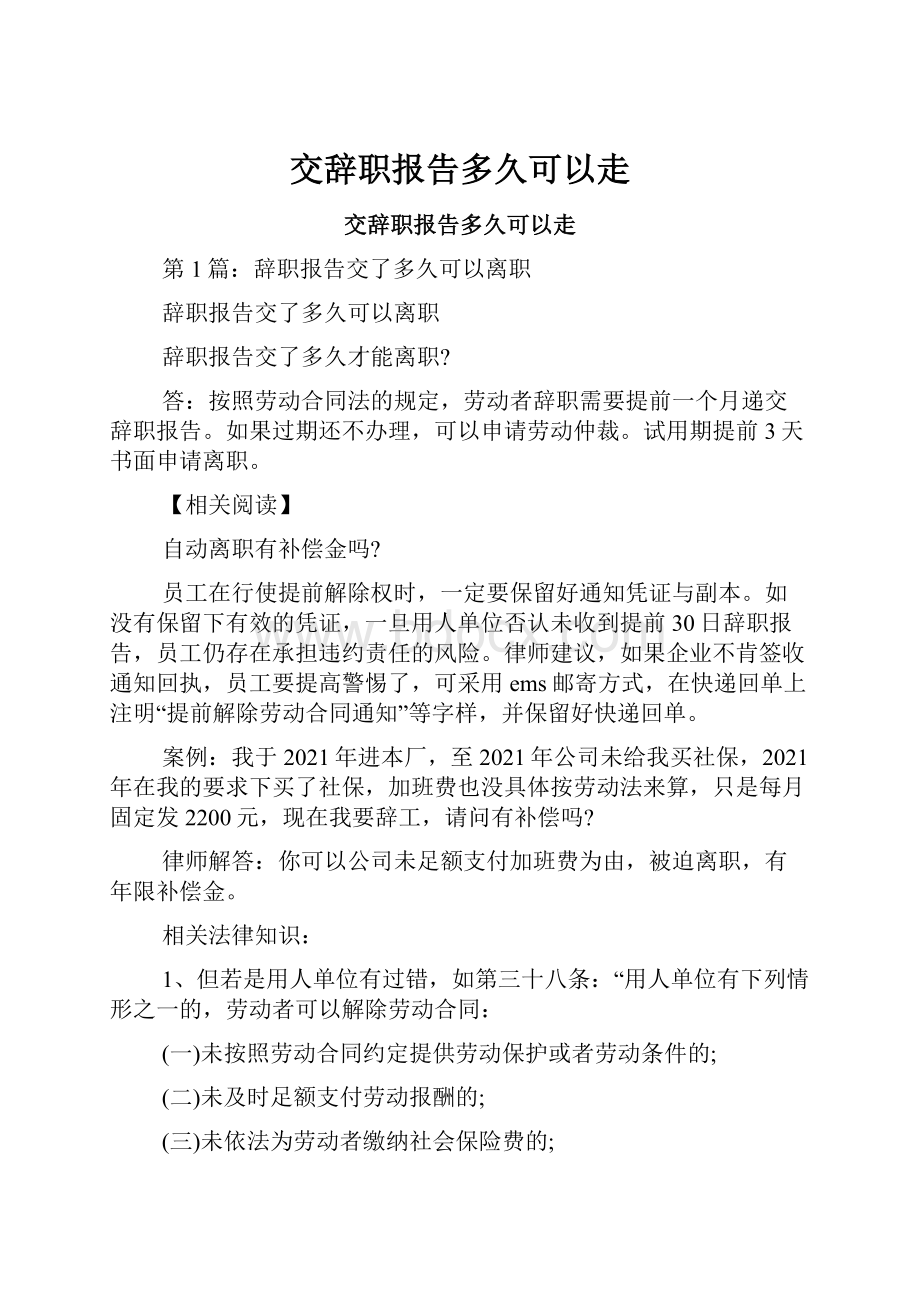 交辞职报告多久可以走.docx_第1页