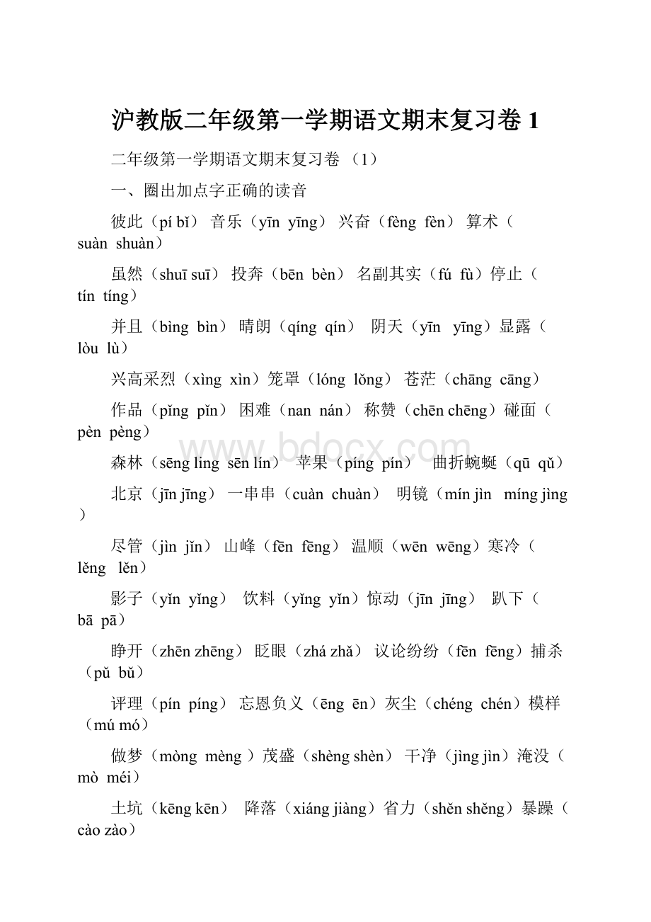 沪教版二年级第一学期语文期末复习卷 1.docx