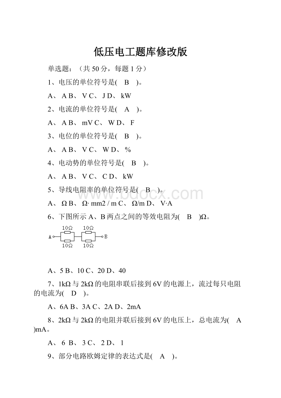 低压电工题库修改版.docx