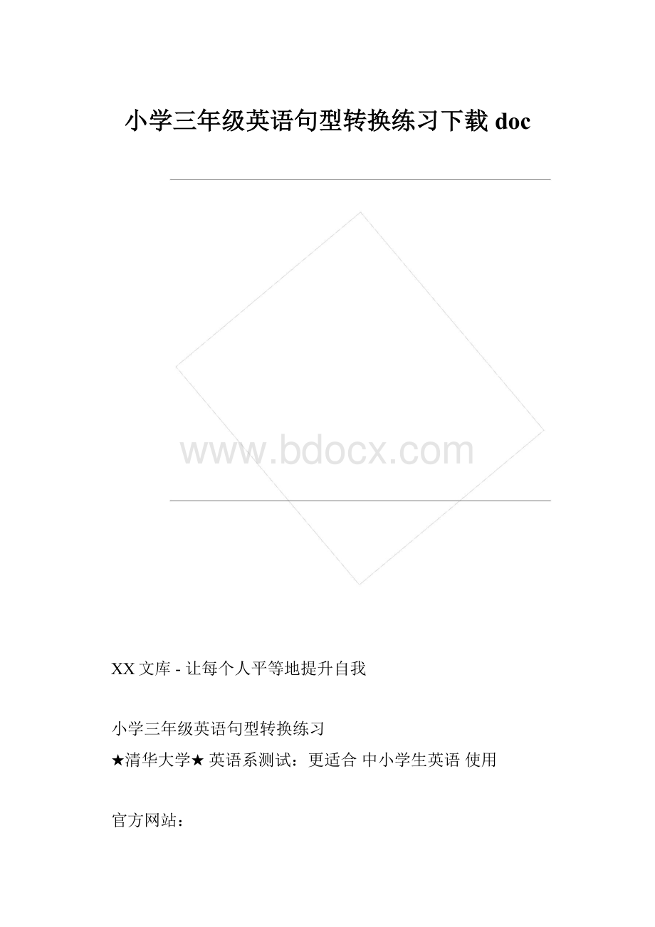 小学三年级英语句型转换练习下载doc.docx