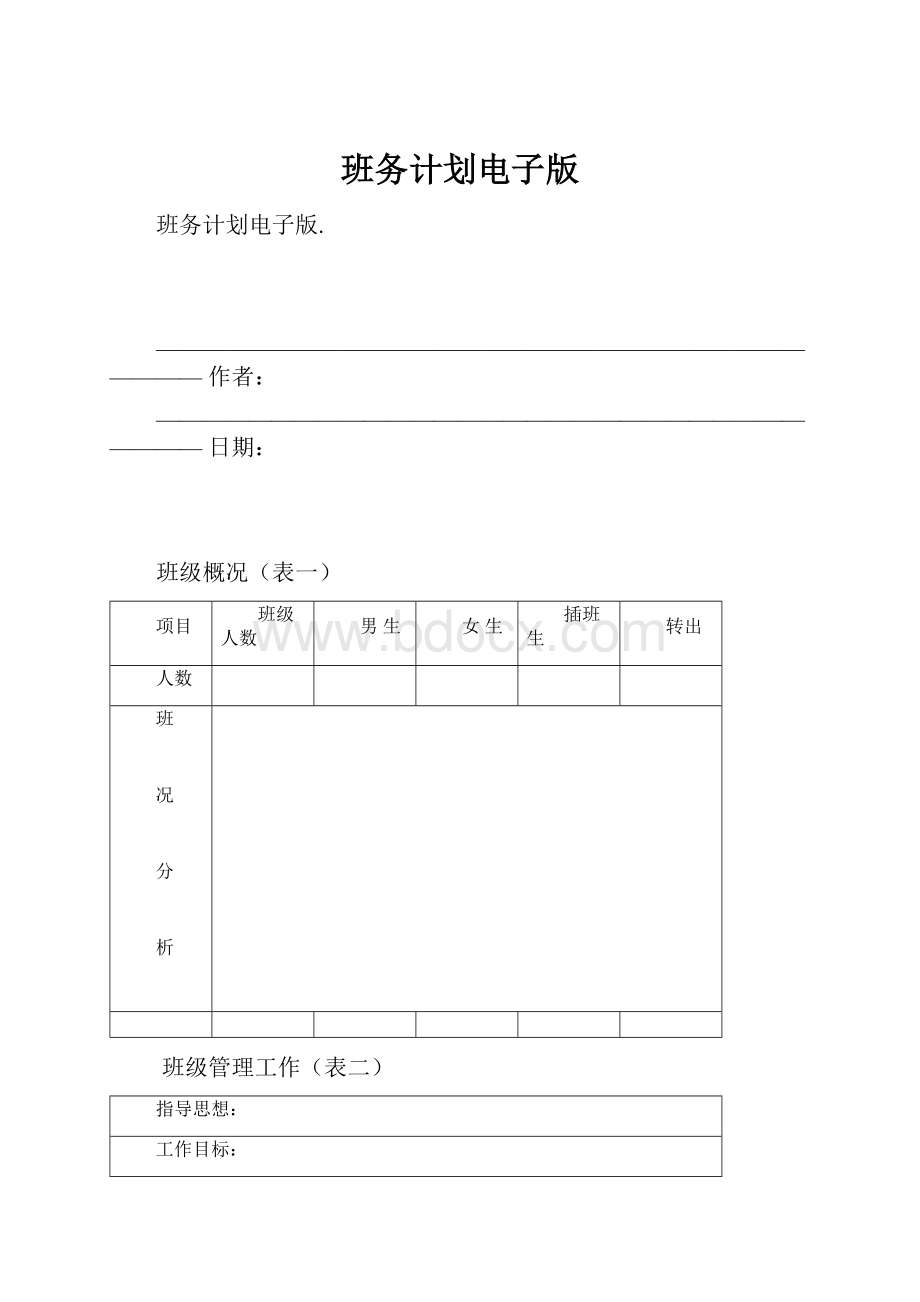 班务计划电子版.docx_第1页