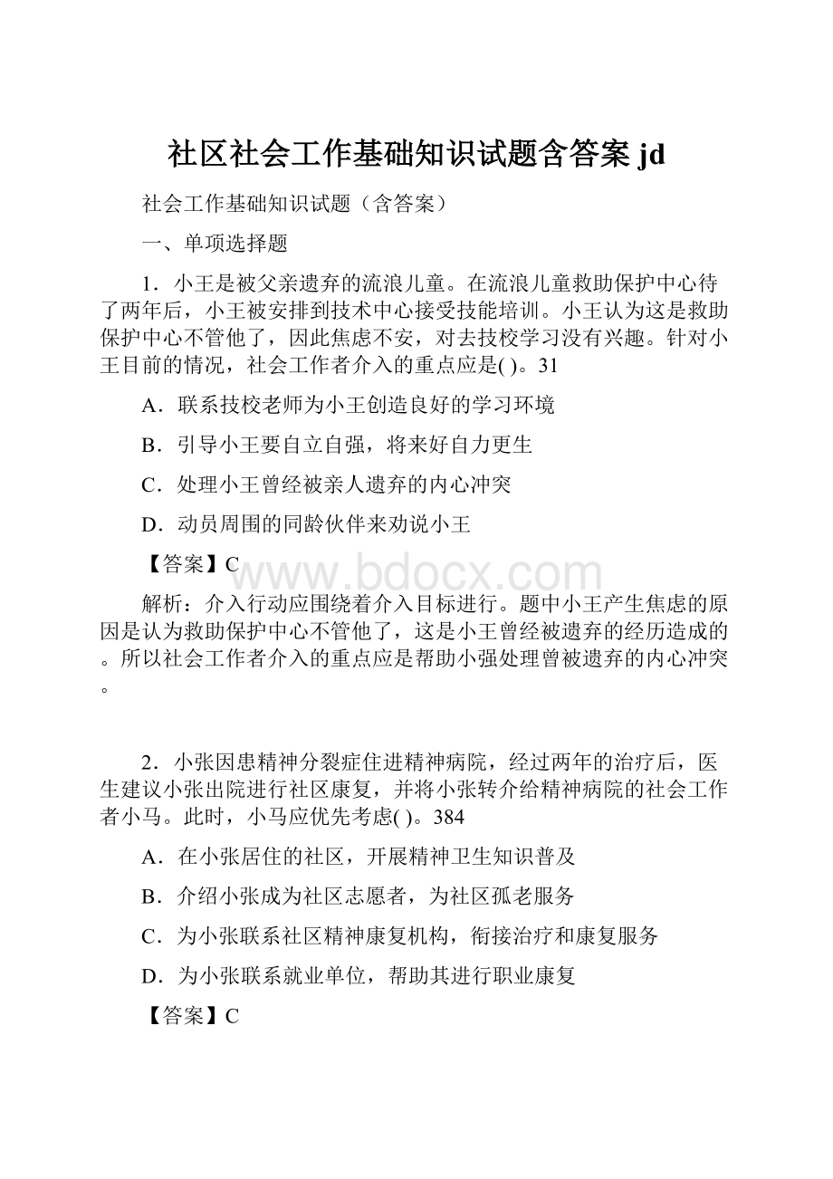 社区社会工作基础知识试题含答案jd.docx_第1页