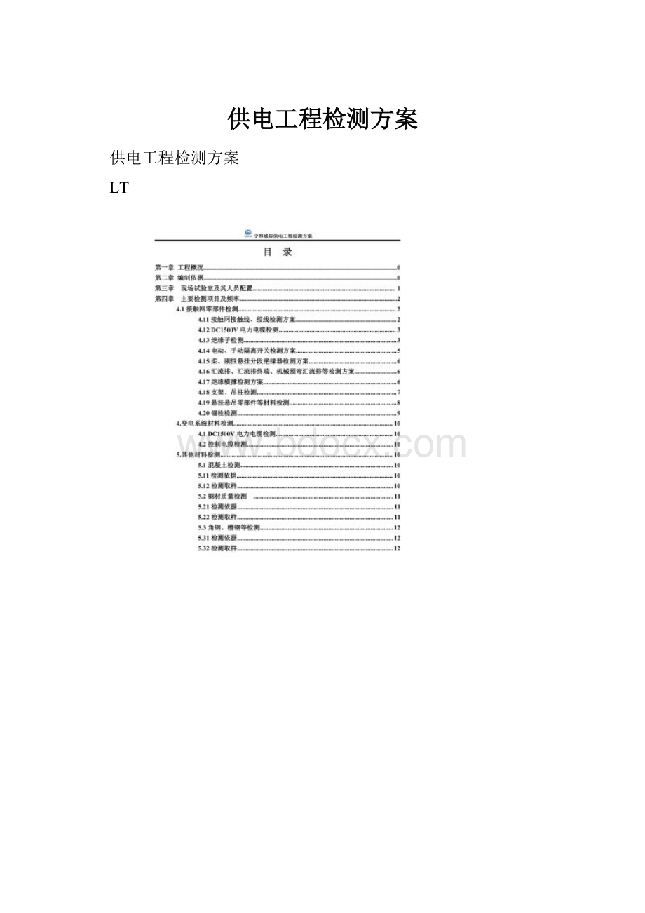 供电工程检测方案.docx_第1页