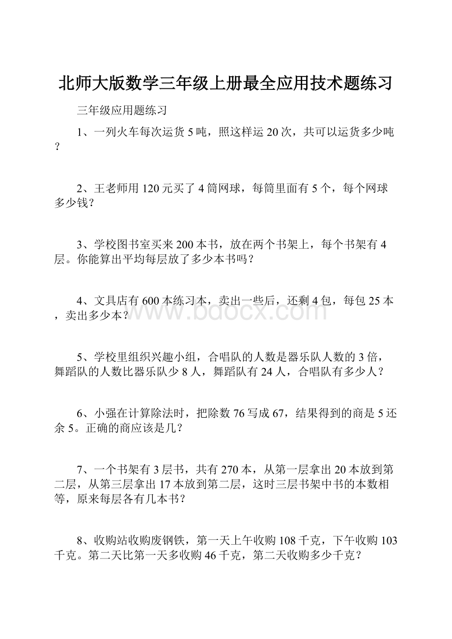 北师大版数学三年级上册最全应用技术题练习.docx