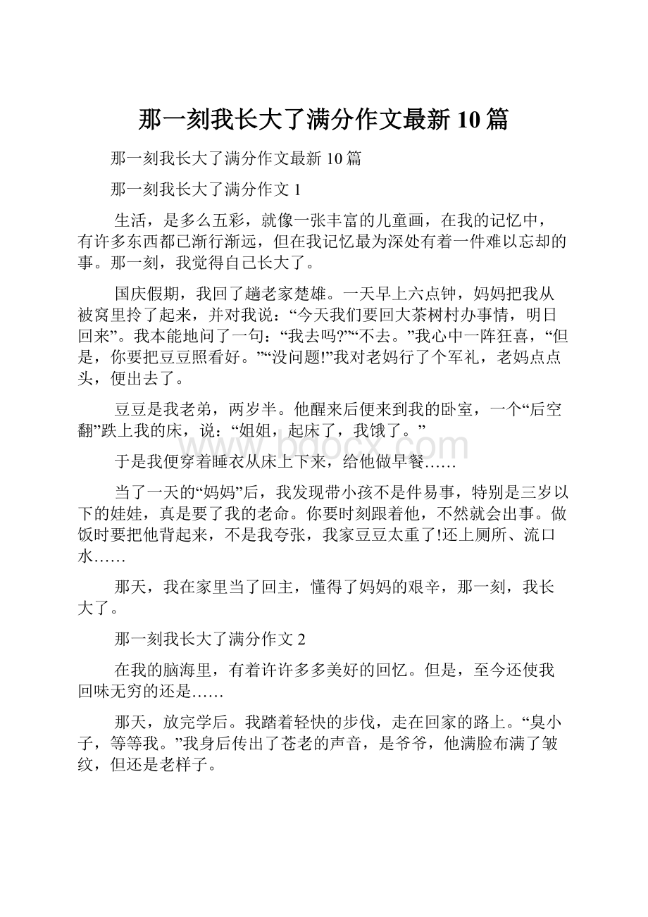 那一刻我长大了满分作文最新10篇.docx_第1页