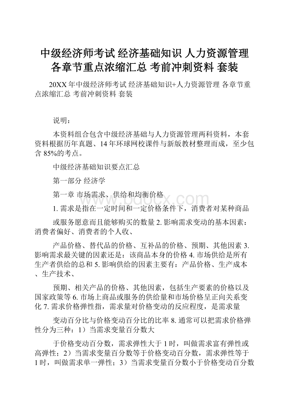 中级经济师考试 经济基础知识 人力资源管理 各章节重点浓缩汇总 考前冲刺资料 套装.docx