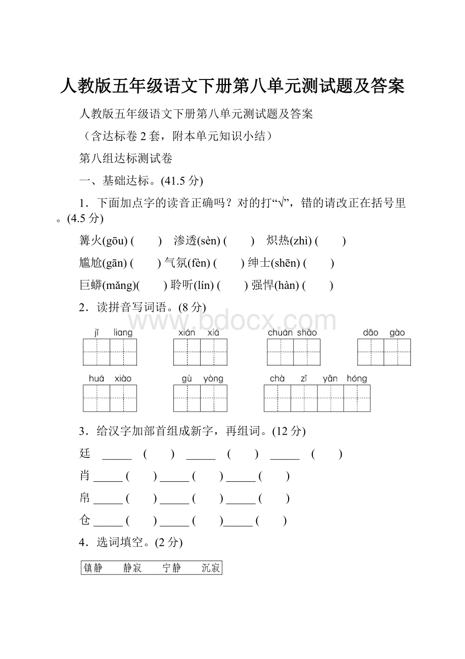 人教版五年级语文下册第八单元测试题及答案.docx