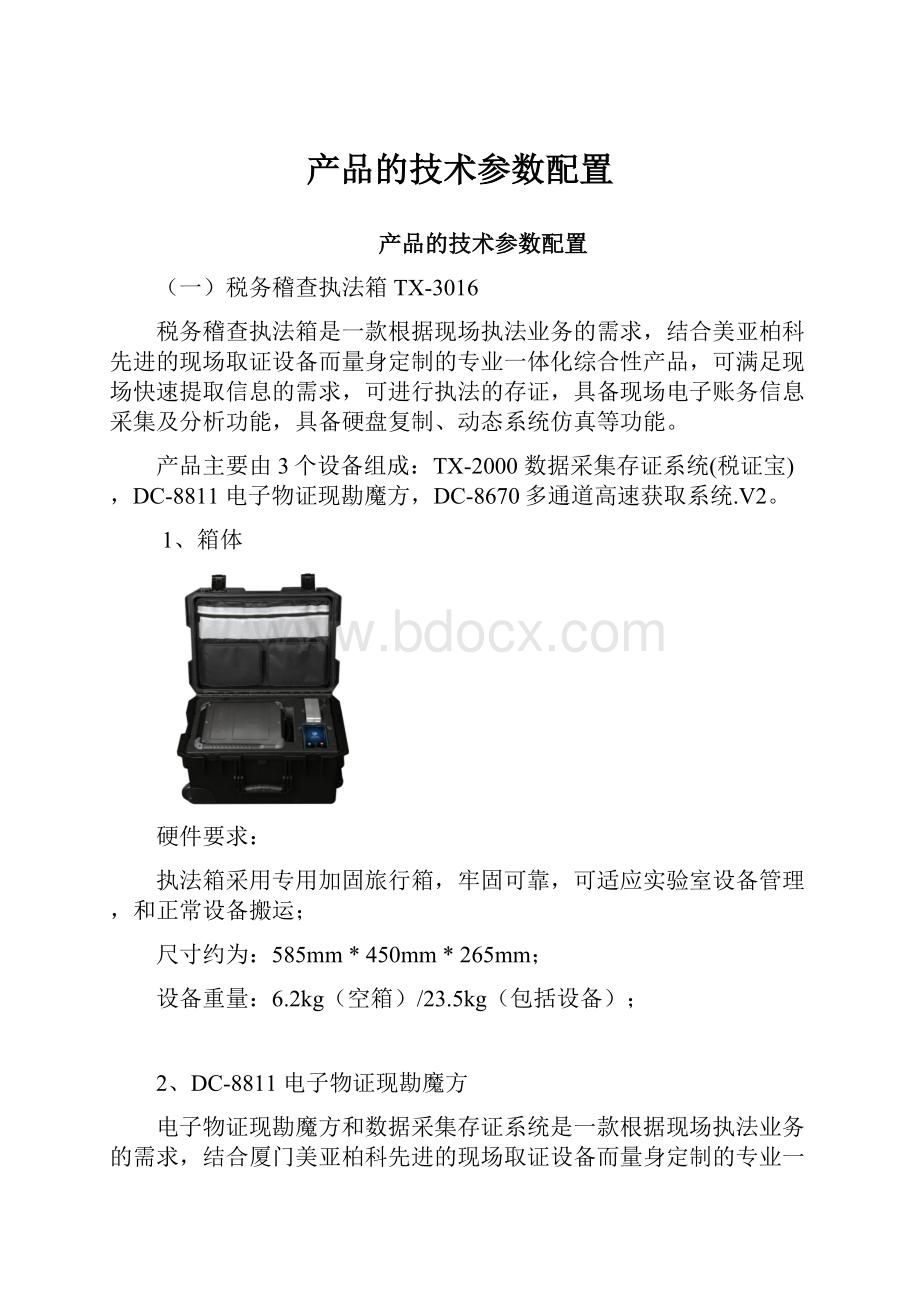 产品的技术参数配置.docx_第1页