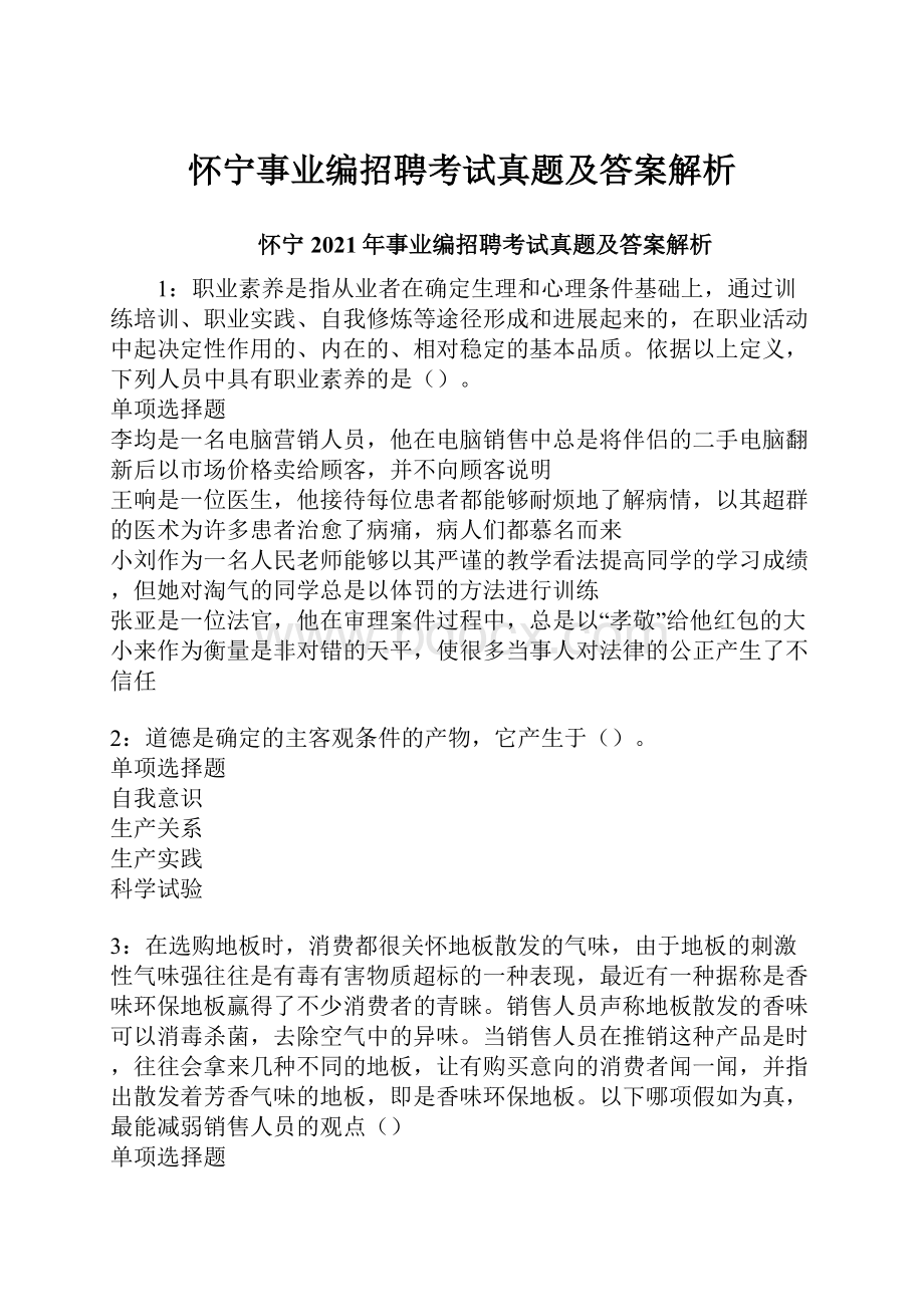 怀宁事业编招聘考试真题及答案解析.docx