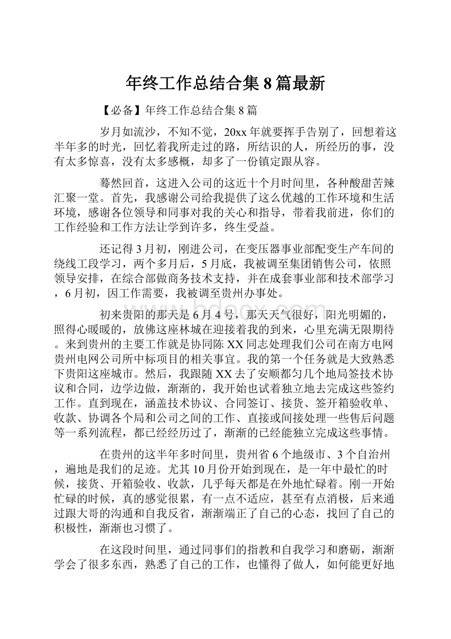 年终工作总结合集8篇最新.docx