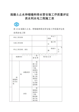 混凝土止水伸缩缝和排水管安装工序质量评定表水利水电工程施工表.docx