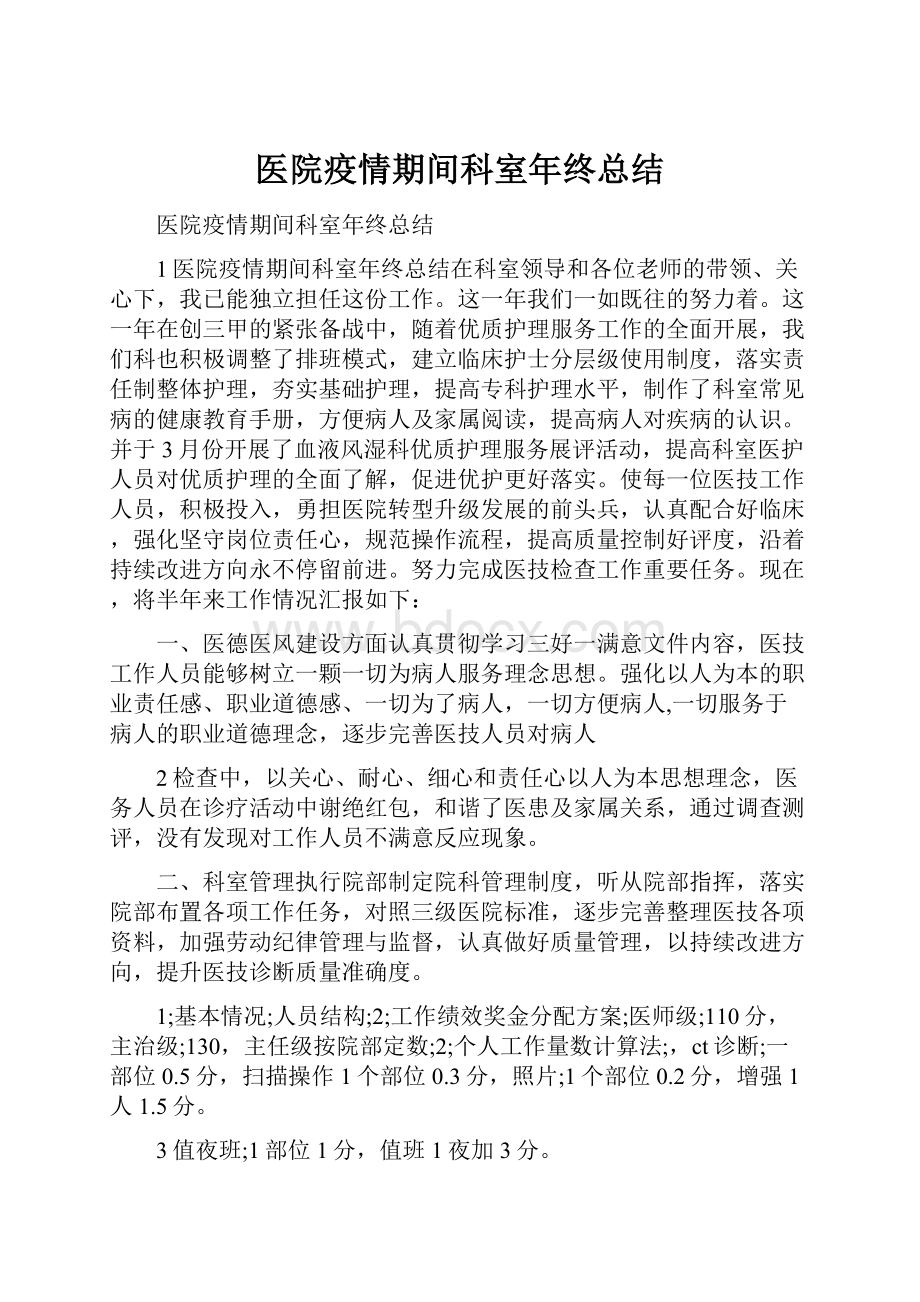 医院疫情期间科室年终总结.docx_第1页