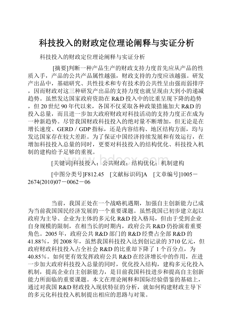 科技投入的财政定位理论阐释与实证分析.docx