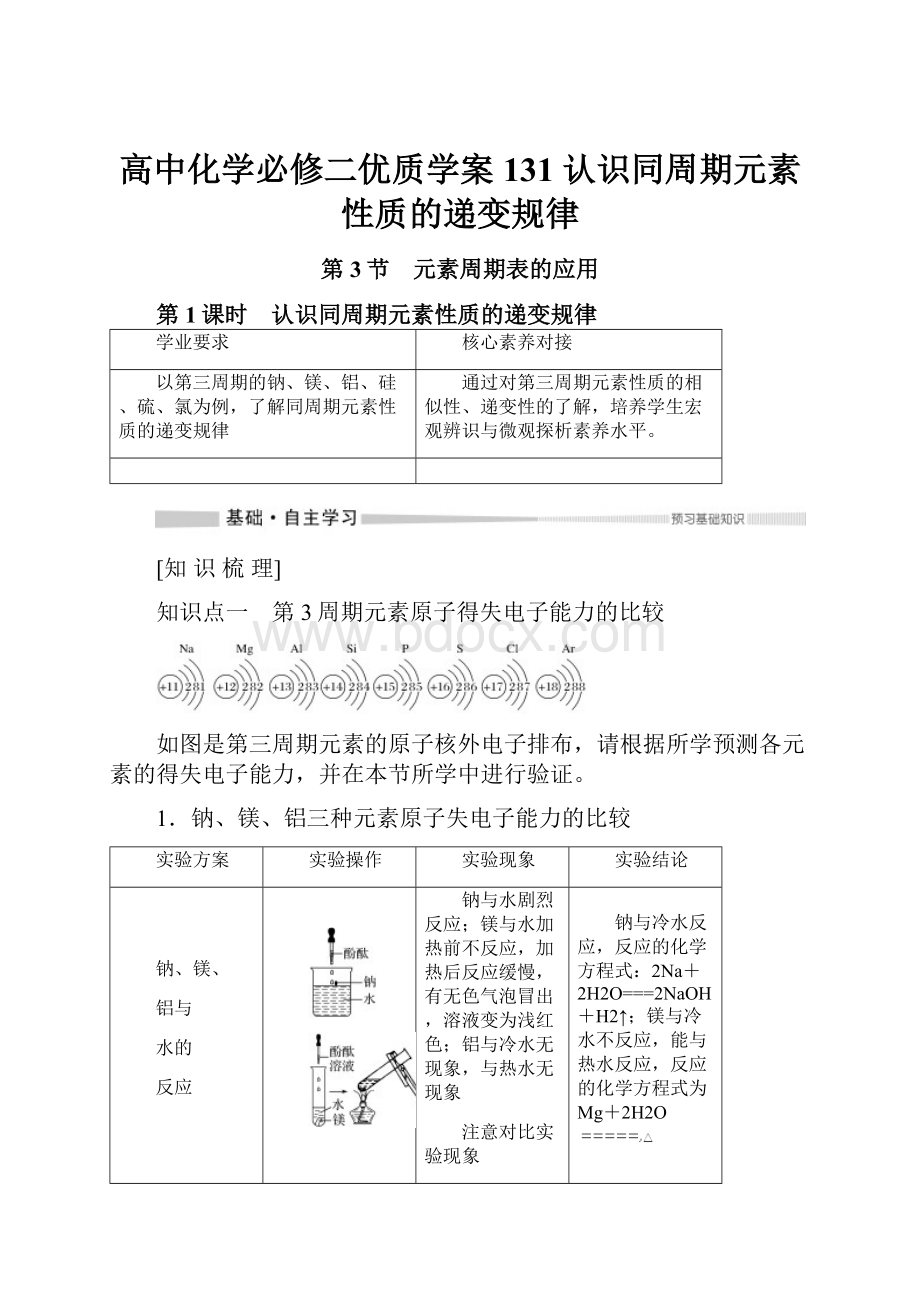 高中化学必修二优质学案131认识同周期元素性质的递变规律.docx