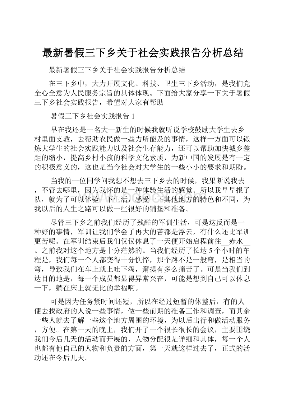 最新暑假三下乡关于社会实践报告分析总结.docx