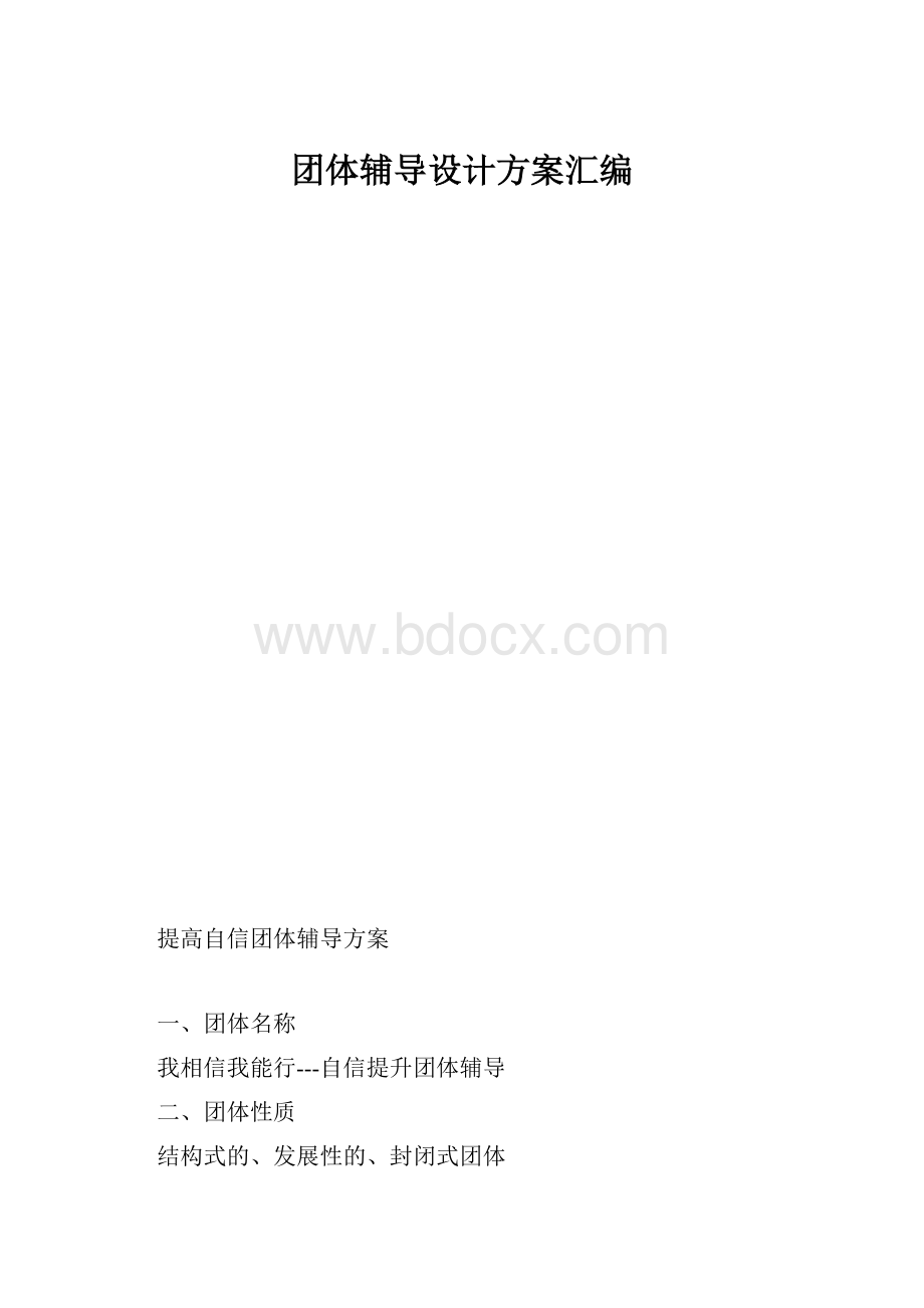 团体辅导设计方案汇编.docx