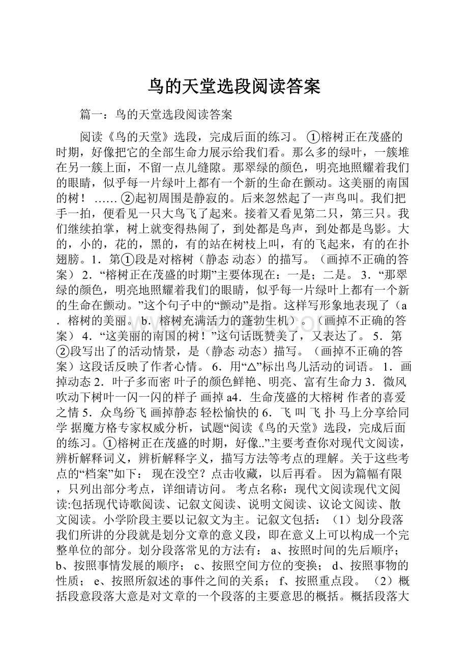 鸟的天堂选段阅读答案.docx