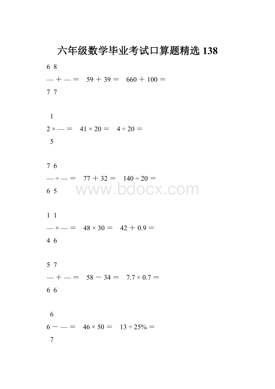 六年级数学毕业考试口算题精选138.docx