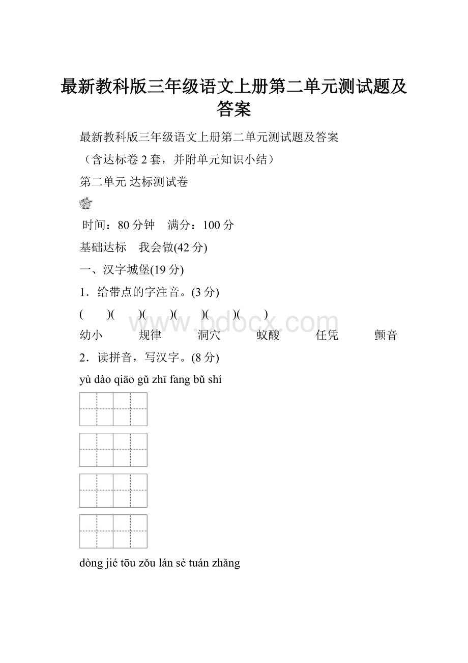 最新教科版三年级语文上册第二单元测试题及答案.docx