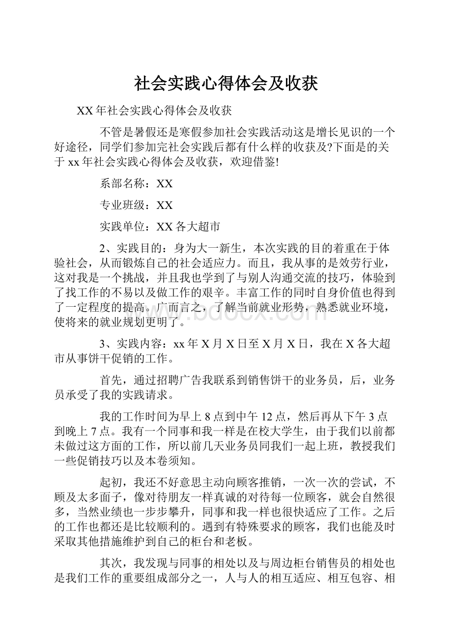 社会实践心得体会及收获.docx_第1页