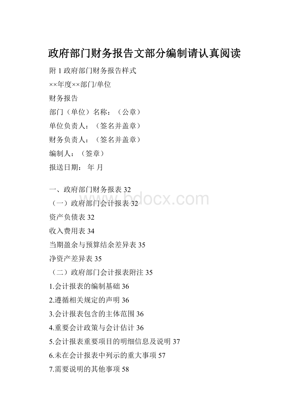 政府部门财务报告文部分编制请认真阅读.docx_第1页