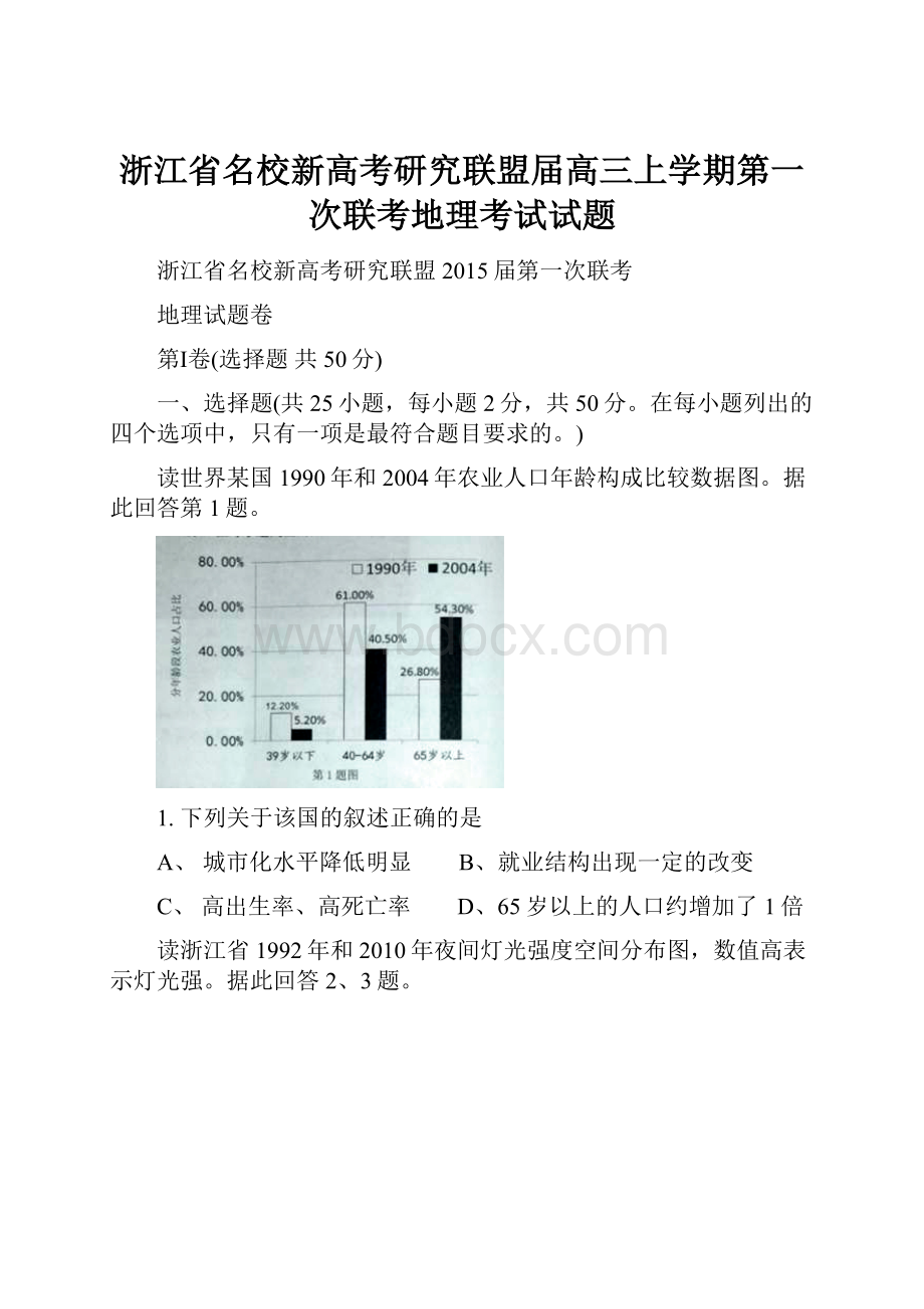 浙江省名校新高考研究联盟届高三上学期第一次联考地理考试试题.docx_第1页