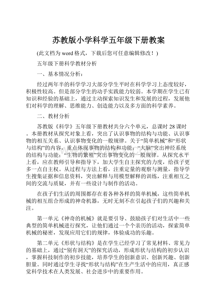 苏教版小学科学五年级下册教案.docx_第1页