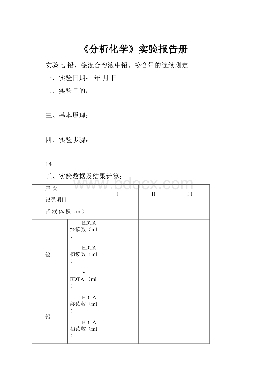 《分析化学》实验报告册.docx_第1页