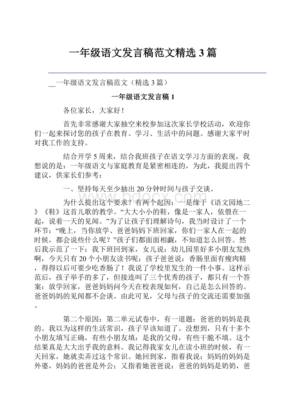 一年级语文发言稿范文精选3篇.docx