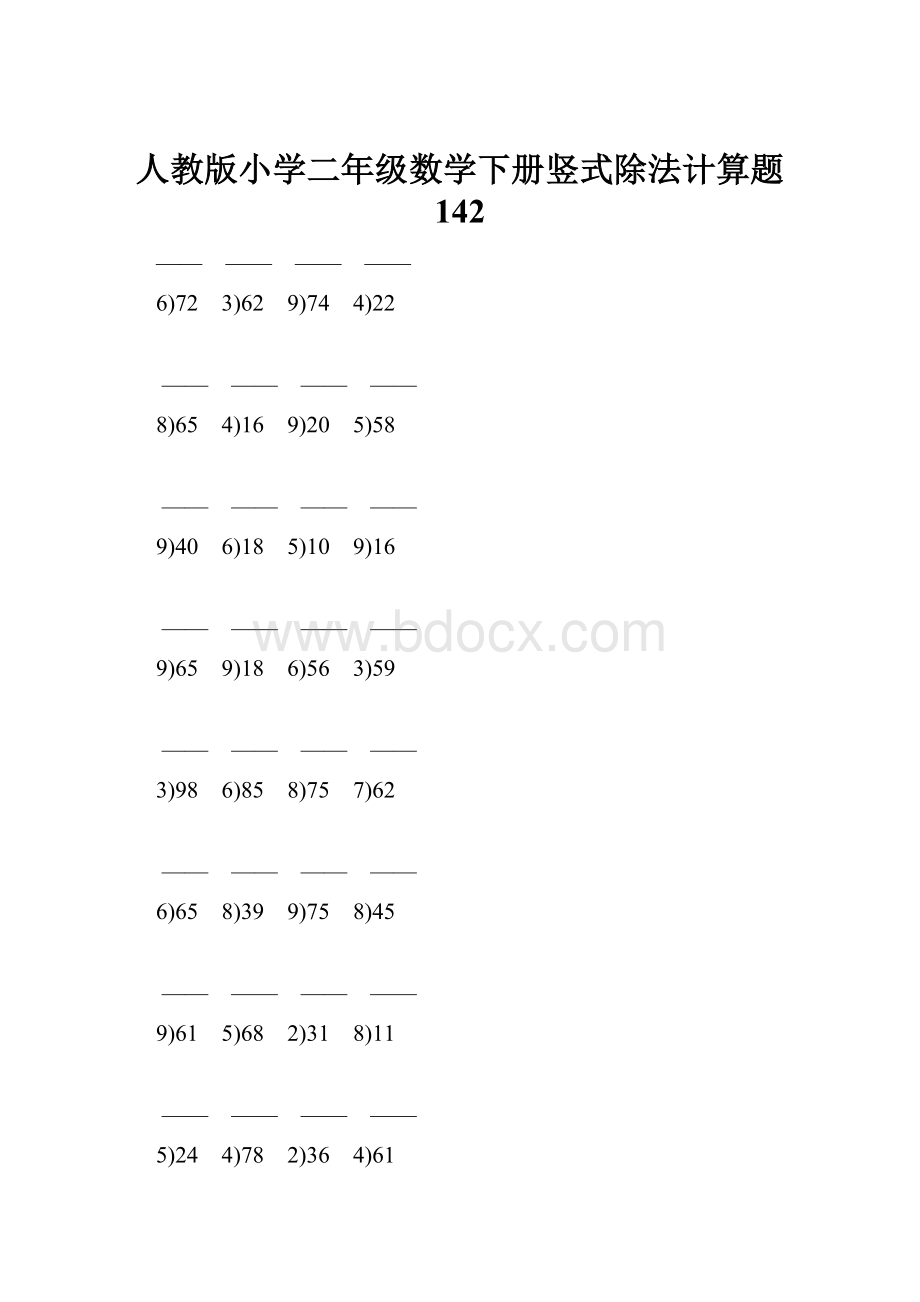 人教版小学二年级数学下册竖式除法计算题 142.docx