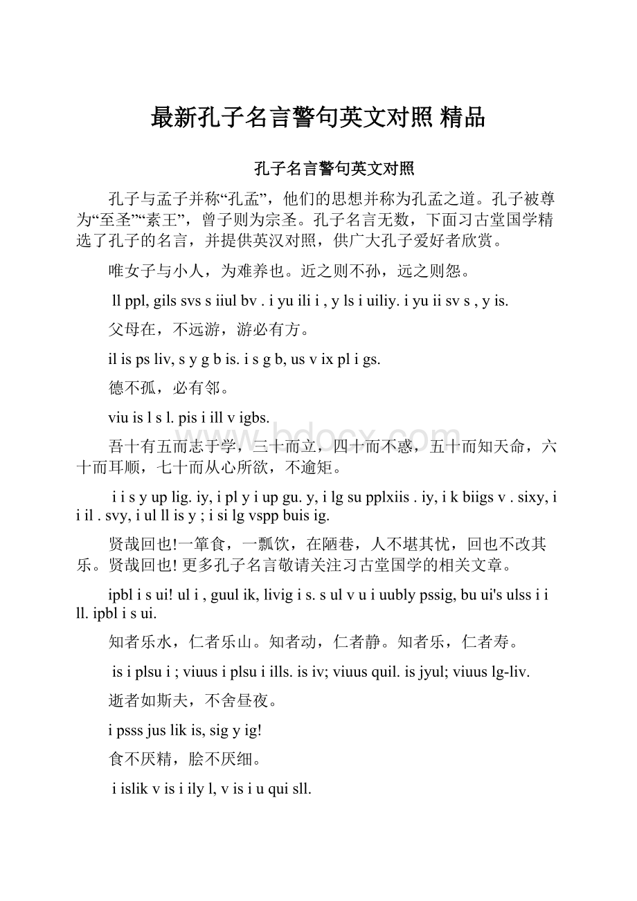 最新孔子名言警句英文对照 精品.docx