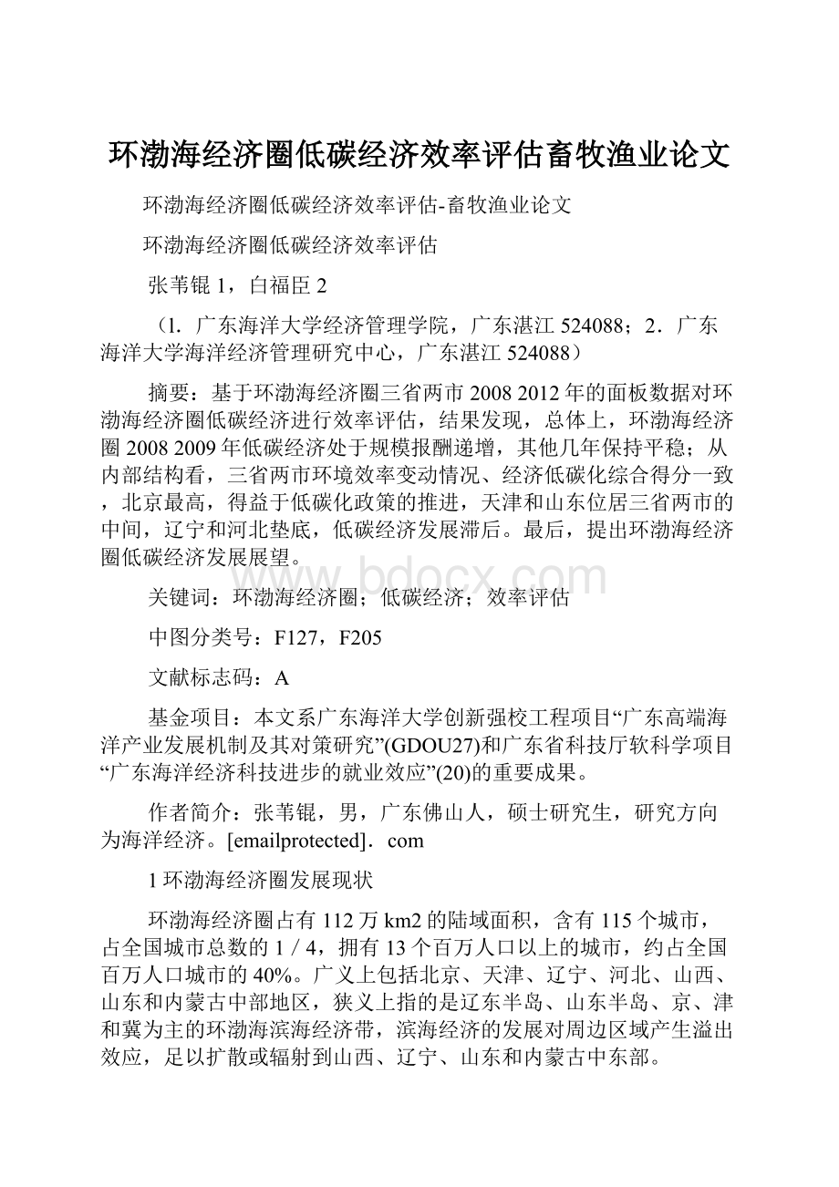 环渤海经济圈低碳经济效率评估畜牧渔业论文.docx