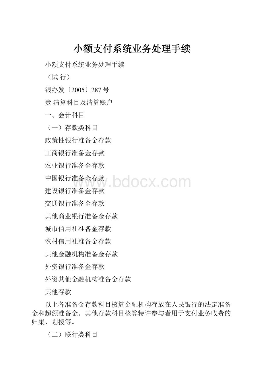 小额支付系统业务处理手续.docx