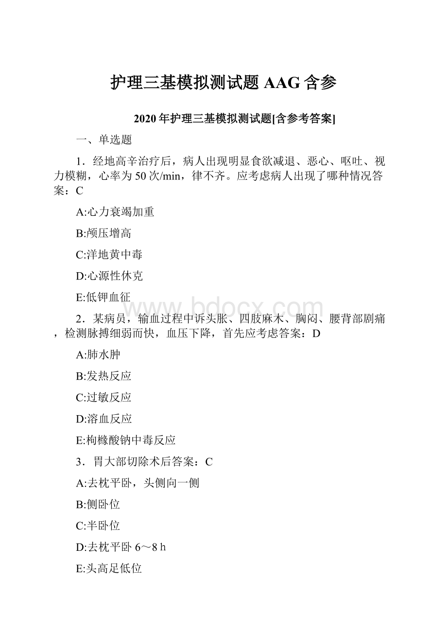 护理三基模拟测试题AAG含参.docx