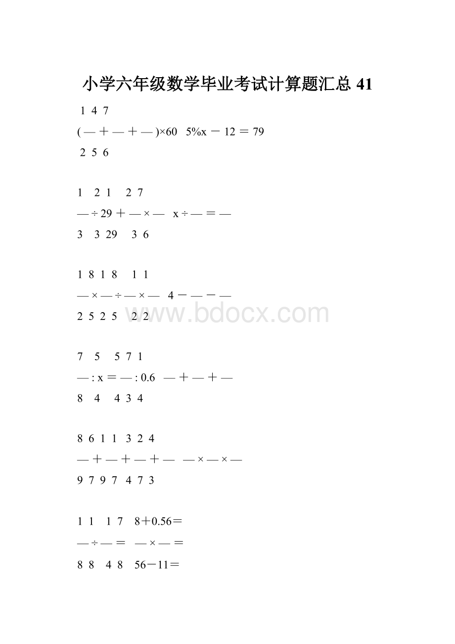 小学六年级数学毕业考试计算题汇总 41.docx