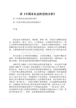 评《中国各社会阶层的分析》.docx