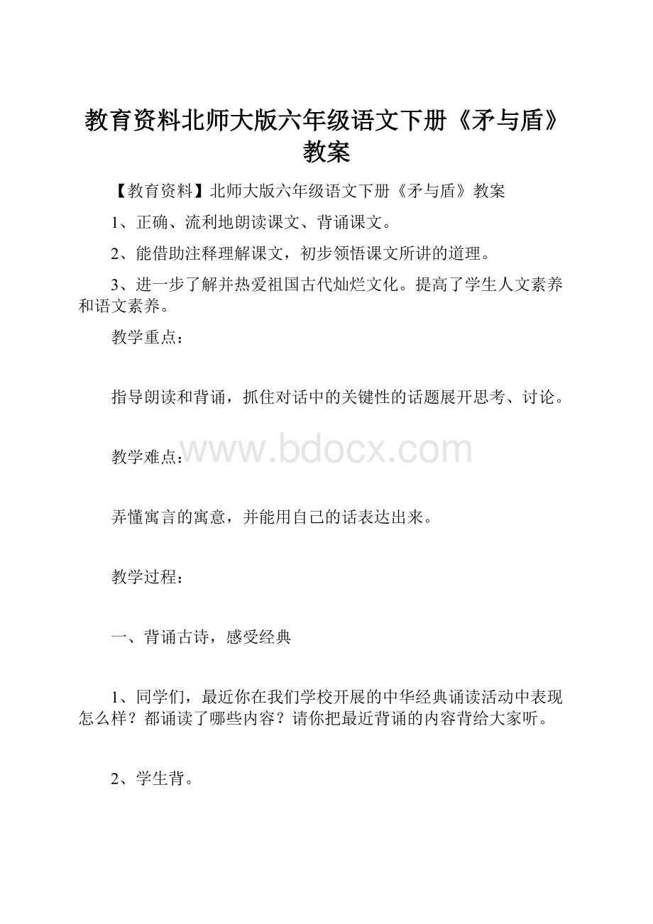 教育资料北师大版六年级语文下册《矛与盾》教案.docx