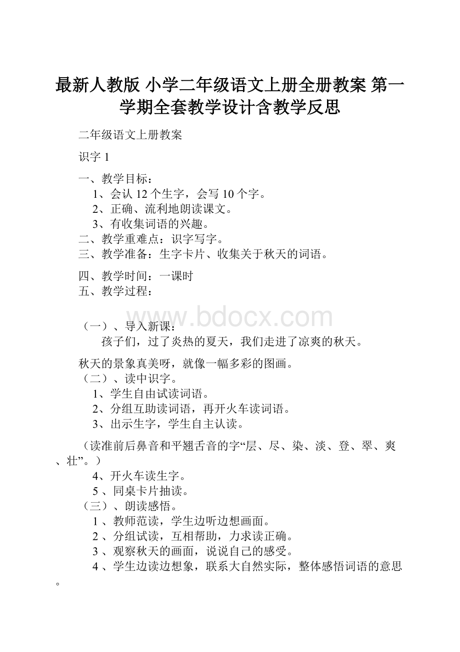 最新人教版 小学二年级语文上册全册教案 第一学期全套教学设计含教学反思.docx