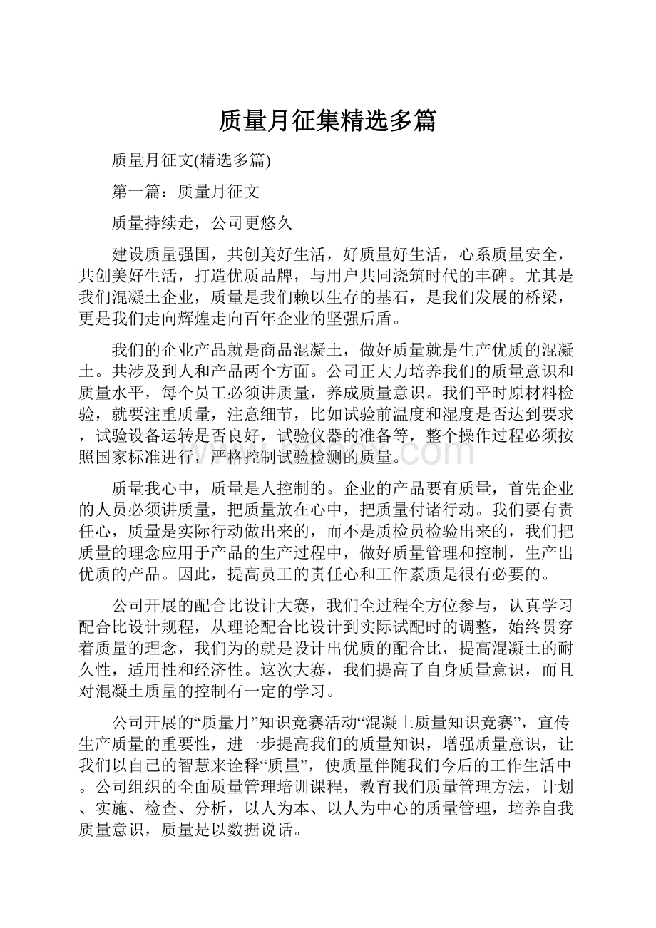 质量月征集精选多篇.docx_第1页