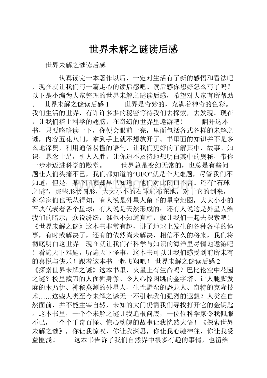 世界未解之谜读后感.docx_第1页