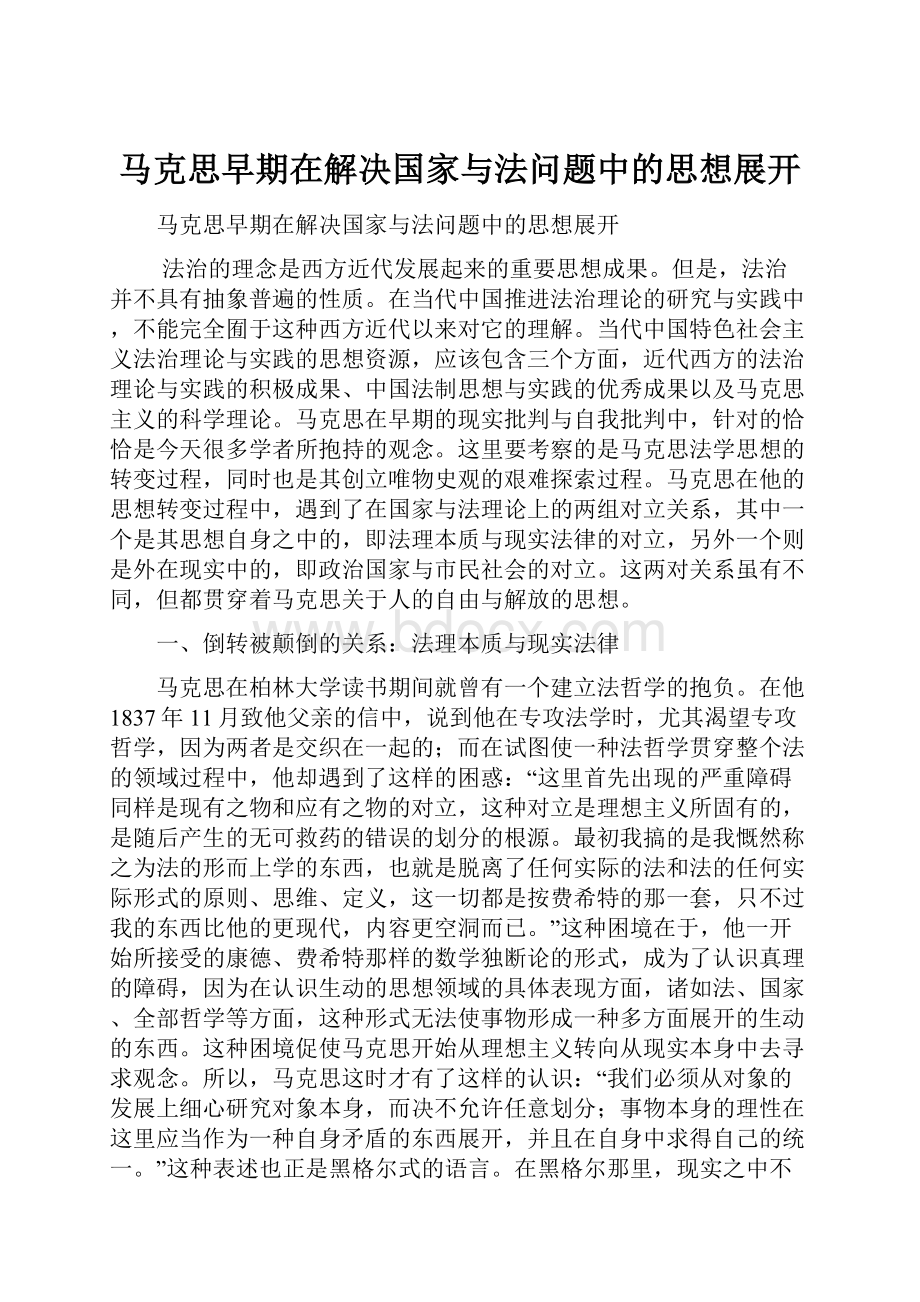 马克思早期在解决国家与法问题中的思想展开.docx_第1页